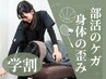 【学割U24/部活のケガ/身体の歪み/猫背】歪み診断+オーダーメイド施術￥3980