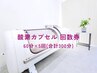 【お得！酸素カプセル回数券★】60分×5回券(計300分)￥20000→￥15000