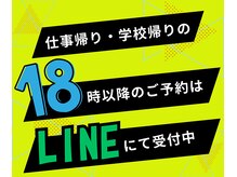 夕方以降のご予約はLINEからが◎♪金曜日のみ22：00まで営業^ ^