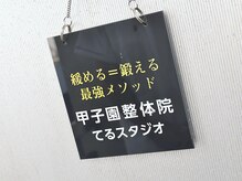 甲子園整体院 てるスタジオ/