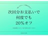 次回分支払いで【20%オフ☆】全メニューに何度でも使える!