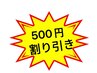 オープンキャンペーン 500円OFF