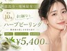 【恵比寿最安◎5月まで限定10名様】剥離しないハーブピーリング50分