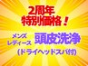 【周年祭特別価格】メンズ&レディース夏のベタつき一掃!頭皮毛穴洗浄¥2800