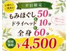 【平日限定】もみほぐし 50分 + ドライヘッド 10分 or 全身60分 ¥4,500