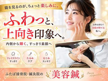 ふたば接骨院 豊橋の写真/頑固な”たるみを改善”しキュッとリフトアップ！SNSでも話題◎女性人気/リピート率高の美容鍼導入◆