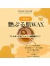 【WAX】産毛もオフ!!艶ぷるお肌へ美活★艶ぷる肌WAX＋栄養補給マスク