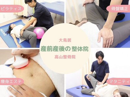 高山整骨院の写真