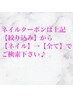ネイルクーポンは上記[絞り込み]から[ネイル]→[すべて]　でご検索ください☆