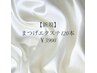 【新規】まつげエクステ　ミンク120本まで　通常￥6600→￥4400