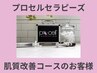 プロセルセラピーズ肌質改善コースのお客様