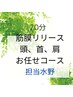 ★【70分】頭.首.肩筋膜リリース★　 担当水野　