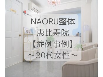 ナオル整体 恵比寿院(NAORU整体)/恵比寿/整体事例【首肩コリ】