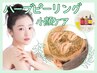 【小顔＆美肌】ハーブピーリング2ｇ+お好きな肌別美容液1つプレゼント¥11000