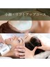 《小顔＆癒しコース》キャビ×リンパ×ヘッドマッサージ¥10450→