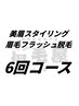 【美眉スタイリング+フラッシュ脱毛】回数券をお持ちの方はこちら