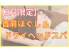 【3月限定】スッキリ爽快☆首肩ほぐし&ドライヘッドスパ　¥5,480→¥4,980