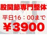 平日16:00まで【股関節の違和感に】股関節専門整体¥3900