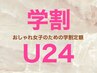 【学割U24】学生限定トレンド定額￥5500