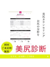 美尻研究所 麻布十番店/初回無料の美尻診断付き