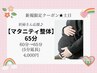 【土日★マタニティ整体65分】≪通常60分≫→≪特別65分(5分延長)≫