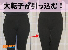 大転子が引っ込むので、ズボンがお尻で引っかからなくなります！