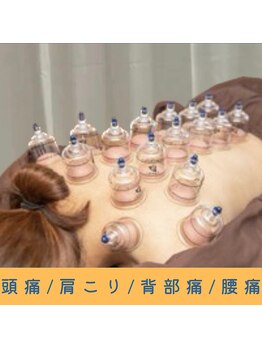 いつつのき/カッピング（吸い玉）