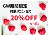 ＼GW期間限定／対象メニュー20％OFF♪施術したいクーポンと併用