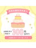 【お誕生日月限定♪】300円オフクーポン