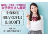 【学割U24】女性☆全身脱毛(顔.VIO込)¥8,800☆高校・大学・大学院生さん