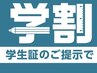 【学割U24のみ】（顔/オイル/指圧/頭）1つ選べ40分¥5000
