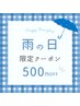【雨の日限定クーポン！】黄土漢方蒸し4,500円→4,000円