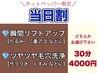 ホットペッパー限定【当日ご予約限定割】