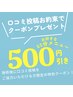 ◆口コミ投稿のお約束◆感謝クーポン《お好きな60分メニュー500円オフ》