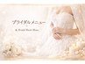 【駆け込み歓迎!】選べるブライダルコース 22000円