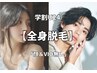 【学割U24】全身脱毛(顔、VIOなし）