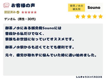 ソウノ 御茶ノ水(Souno)/お客様の声2-1