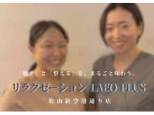 ラボプラス 松山新空港通り店(LABO plus+)の雰囲気（西条で愛されるリラクゼーションLABO、松山2号店として初出店！）