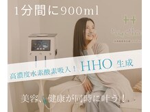 ヨサパーク リナータ(YOSA PARK Rinata)の雰囲気（1分間に900mlの水素酸素ガス吸入★美容、健康に大注目の【HHO】）