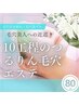 【毛穴開き/黒ずみ/角栓/角質ケア】10工程の毛穴つるりんエステ　80分