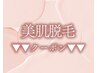 【▼脱毛がしたい方にオススメのクーポン】