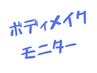 【先着3名】女性ボディメイク　モニター募集