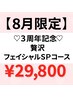 【表参道3周年8月限定】贅沢！フェイシャルスペシャルコース¥53,100→¥29,800