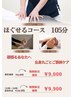 【5.6月限定！】　ほぐせるコース105分9,400円→9,000円　