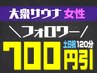 【男女混浴/大衆サウナ】インスタフォロワー限定♪ “土日祝”120分女性1名様