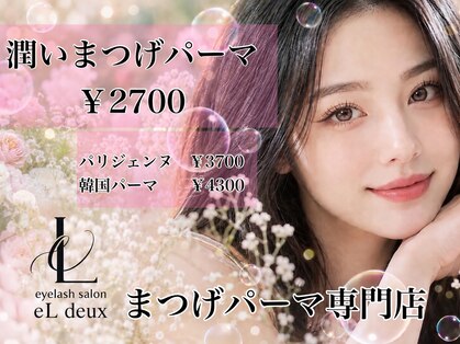 《パリジェンヌ・まつ毛パーマ専門店》eL duex 京都西院　まつげパーマの写真