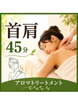 ルクールの写真/【男女ご利用OK】アロマオイルで首肩周りを徹底ケア☆コリをほぐし日々の疲れを解消したい方にオススメ◎