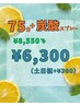 【ヘッドスパ+血流UP炭酸スプレー】75分8550円→6300円(土日祝+300円)