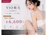 レディース★VIO脱毛 EGF保湿付き ¥7,150→¥6,600