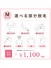 【8月限定】選べるMパーツ脱毛（女性）￥4,950→￥1,100